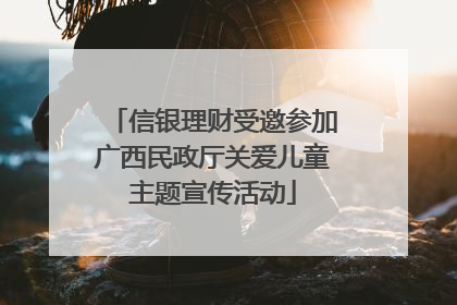 信银理财受邀参加广西民政厅关爱儿童主题宣传活动